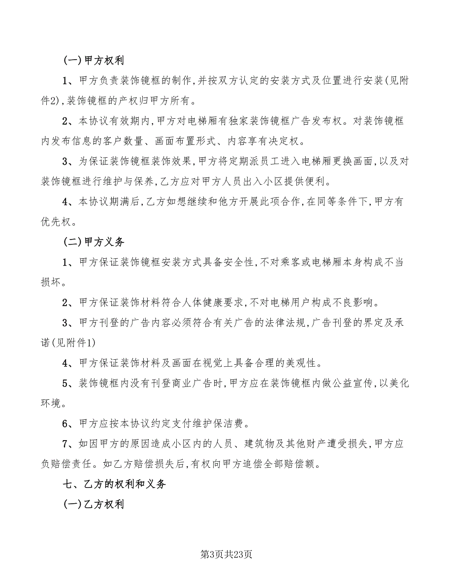 电梯广告合同范文(6篇)_第3页