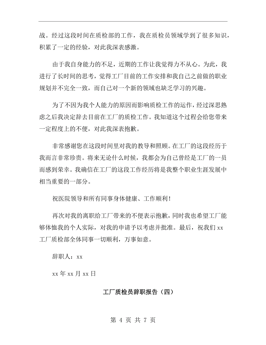 工厂质检员辞职报告_第4页