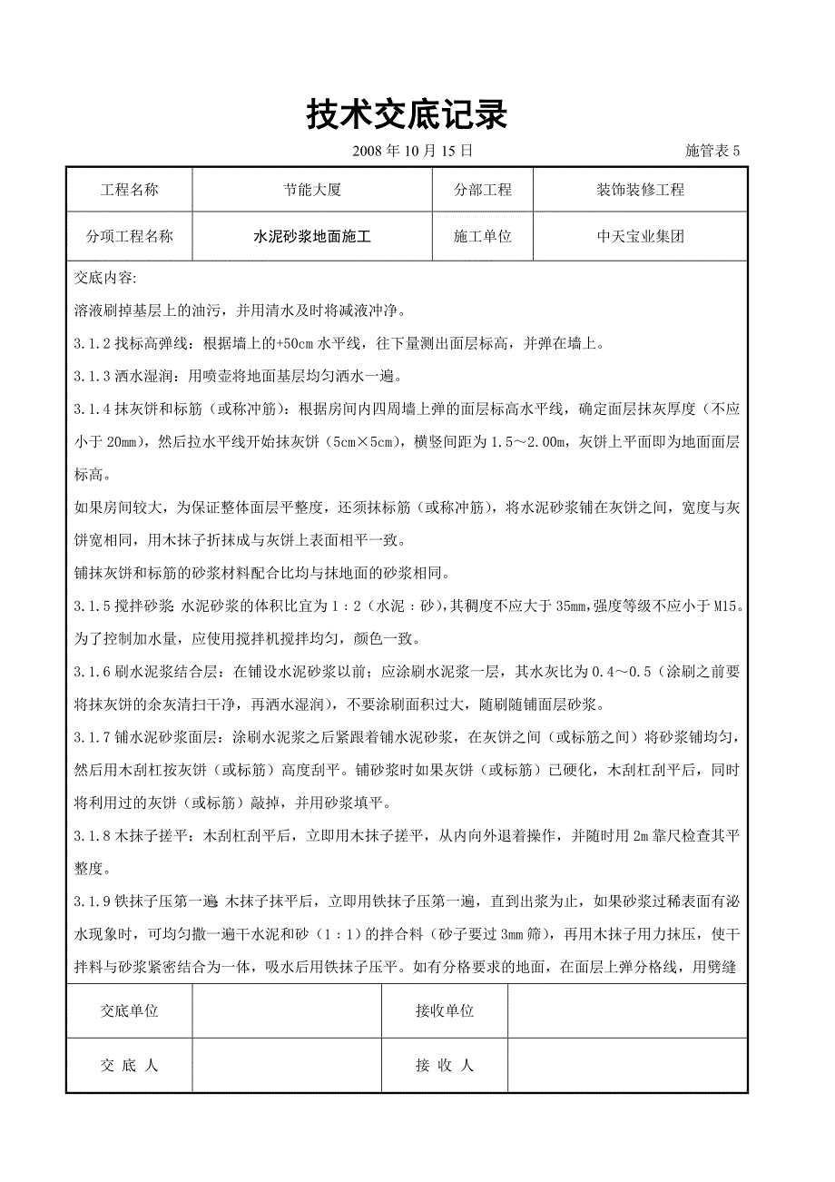 水泥砂浆地面施交底记录_第2页