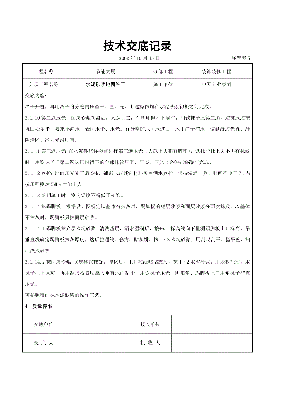 水泥砂浆地面施交底记录_第3页