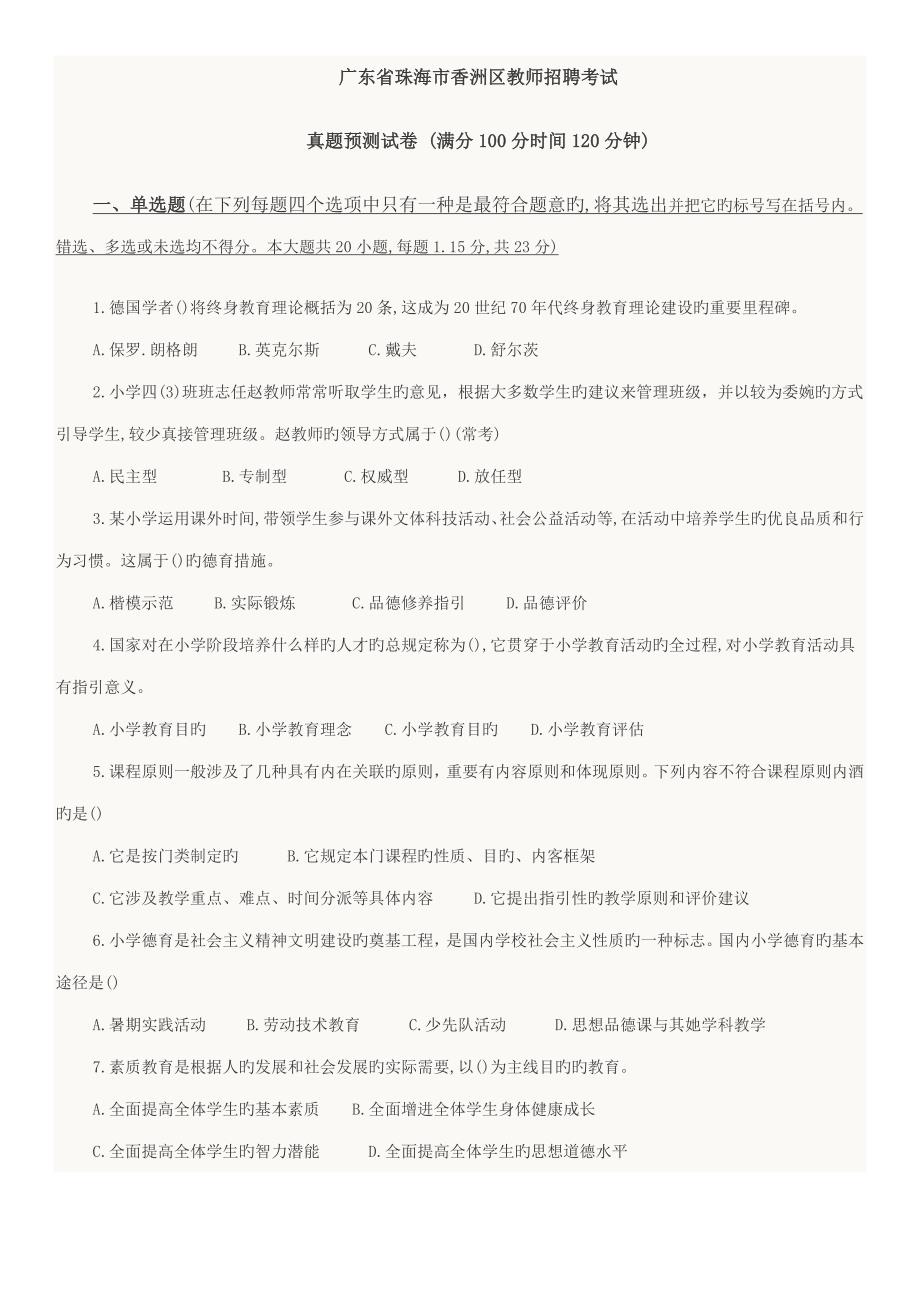 2022广东省珠海市香洲区教师招聘考试_第1页