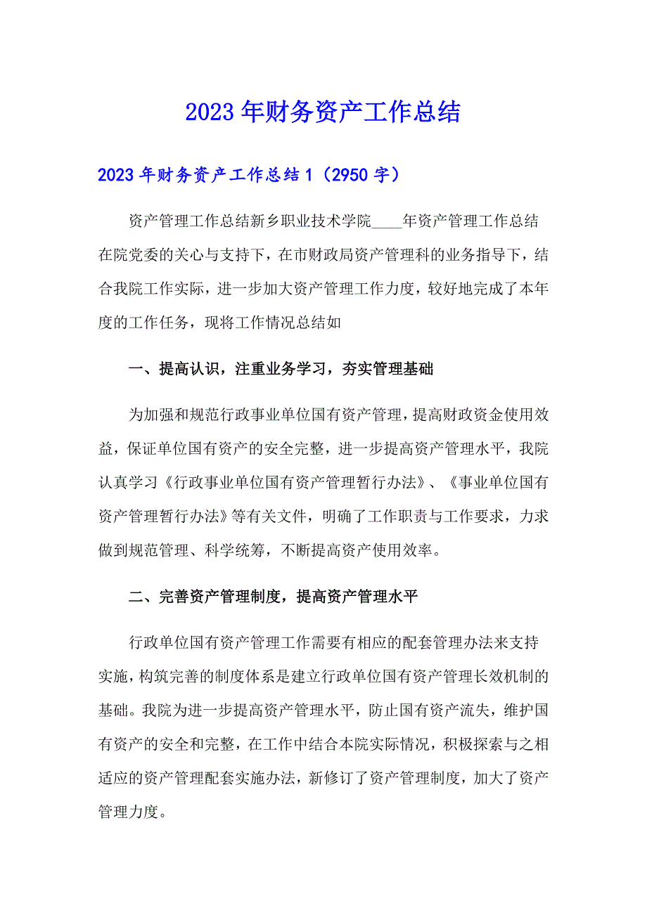 2023年财务资产工作总结_第1页