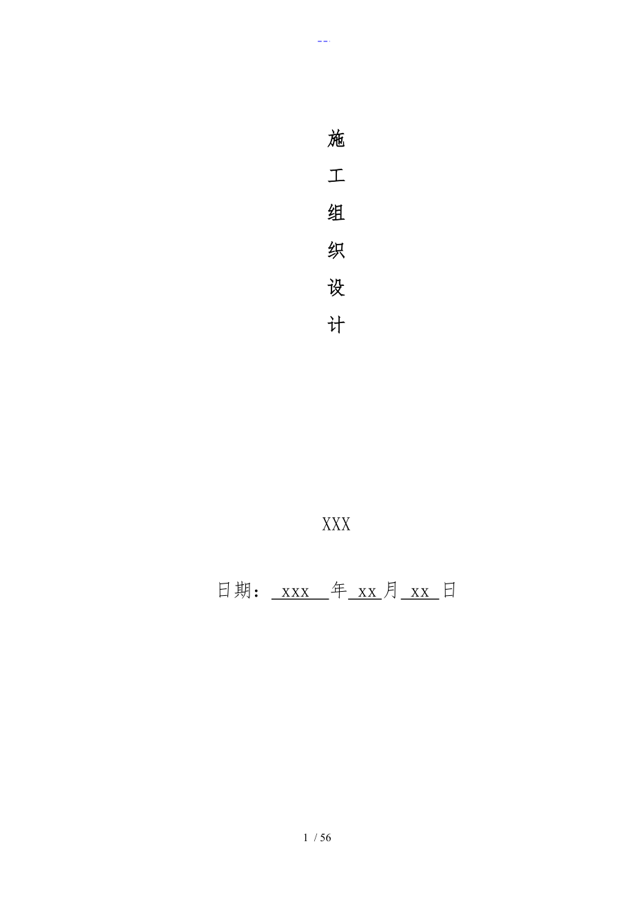 供热管网更新改造施工组织设计方案_第1页