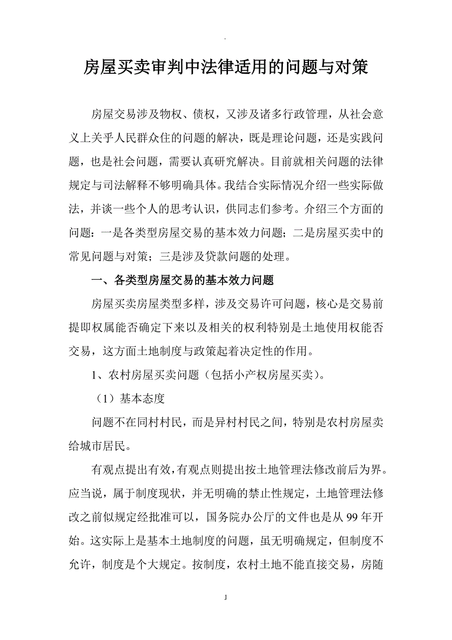 房屋买卖中的若干法律适用与对策详解_第1页