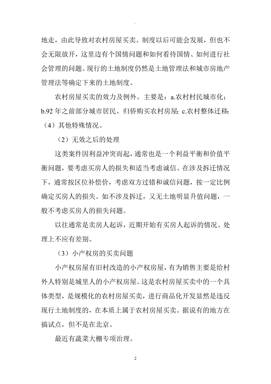 房屋买卖中的若干法律适用与对策详解_第2页