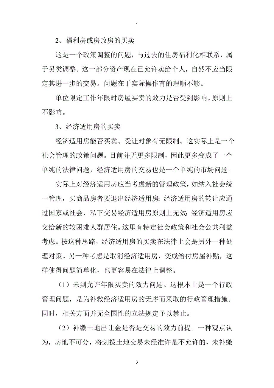 房屋买卖中的若干法律适用与对策详解_第3页