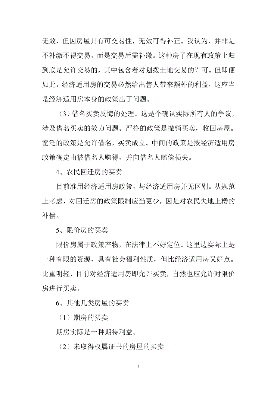 房屋买卖中的若干法律适用与对策详解_第4页