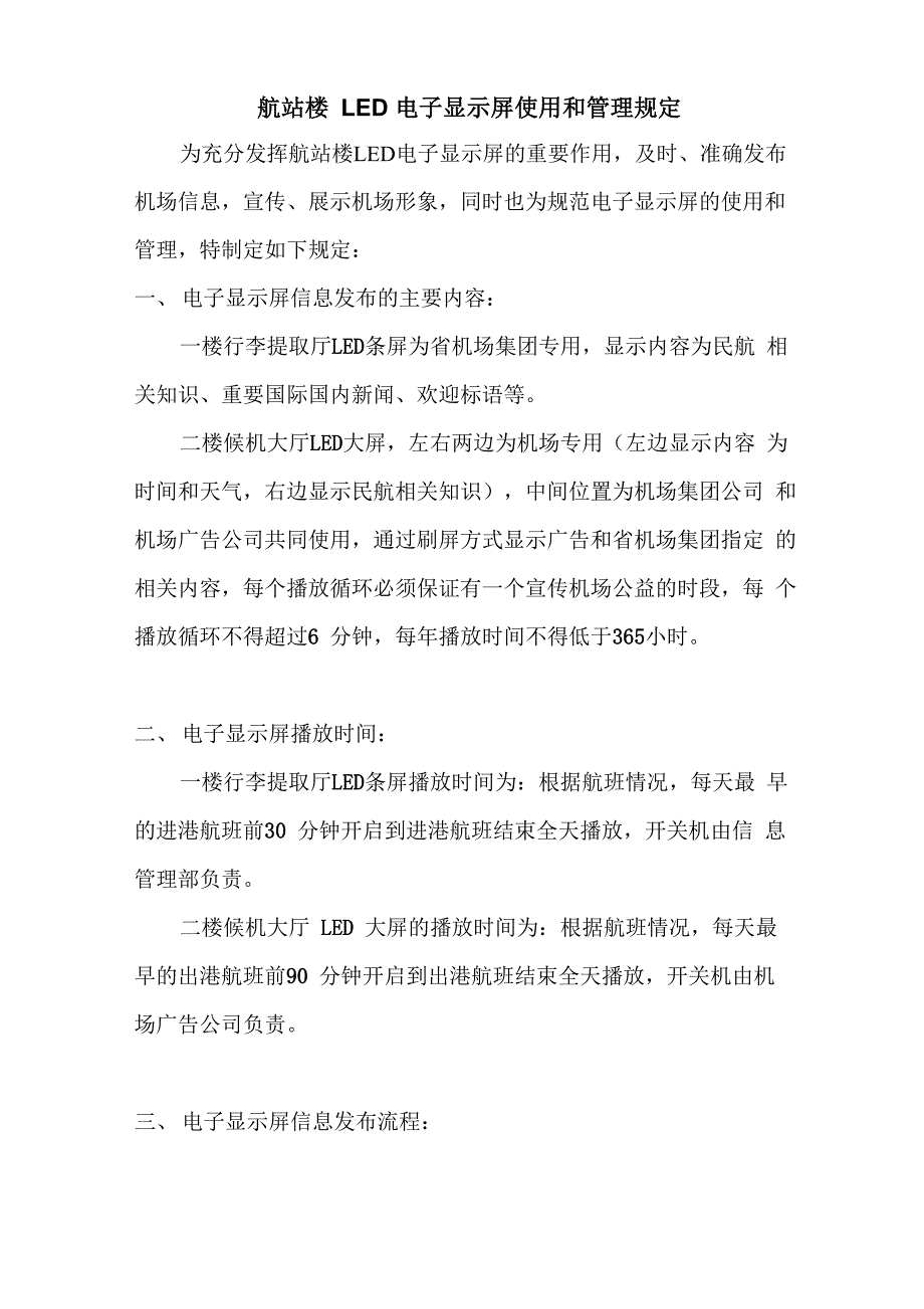航站楼LED电子显示屏使用和管理规定_第1页