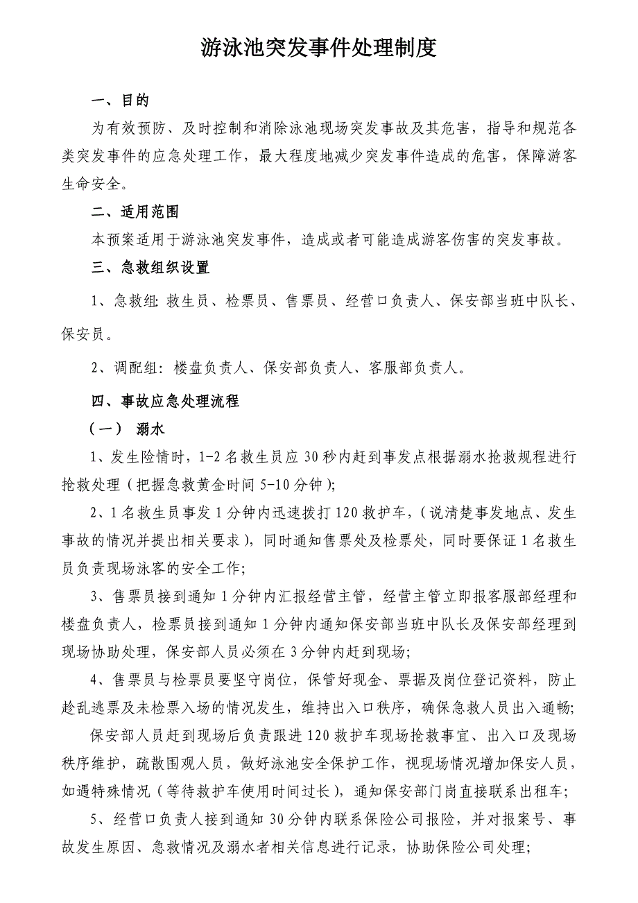 游泳池突发事件处理制度_第1页