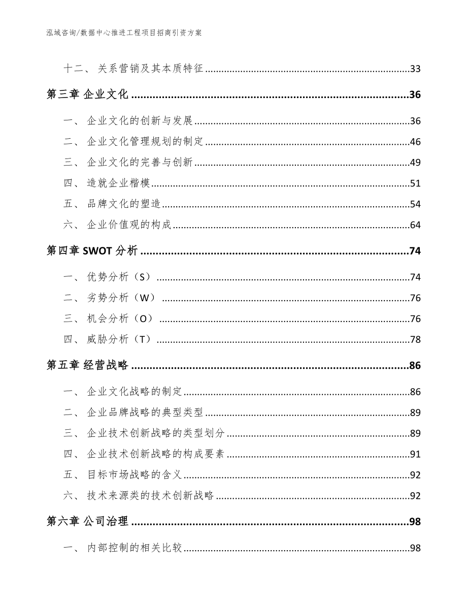 数据中心推进工程项目招商引资方案（参考模板）_第2页