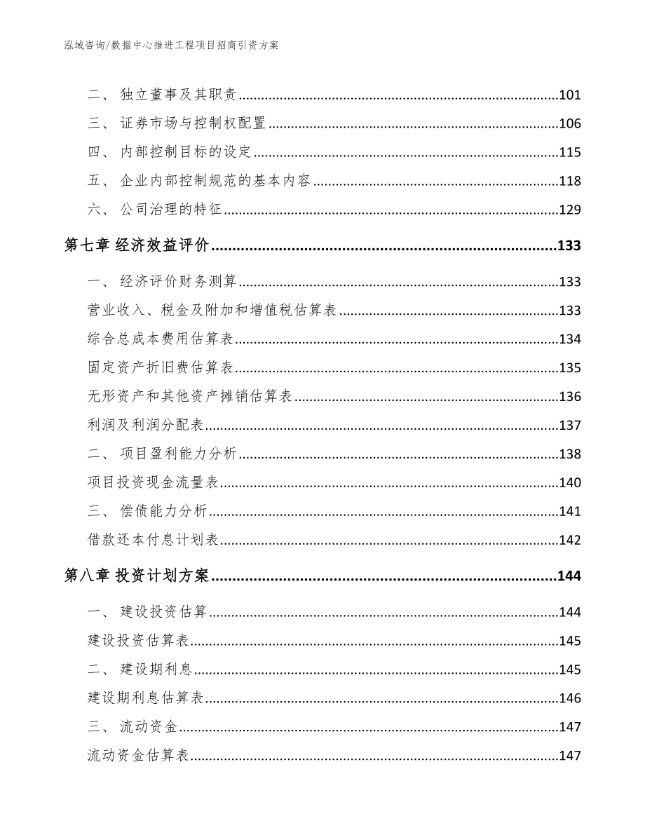 数据中心推进工程项目招商引资方案（参考模板）_第3页