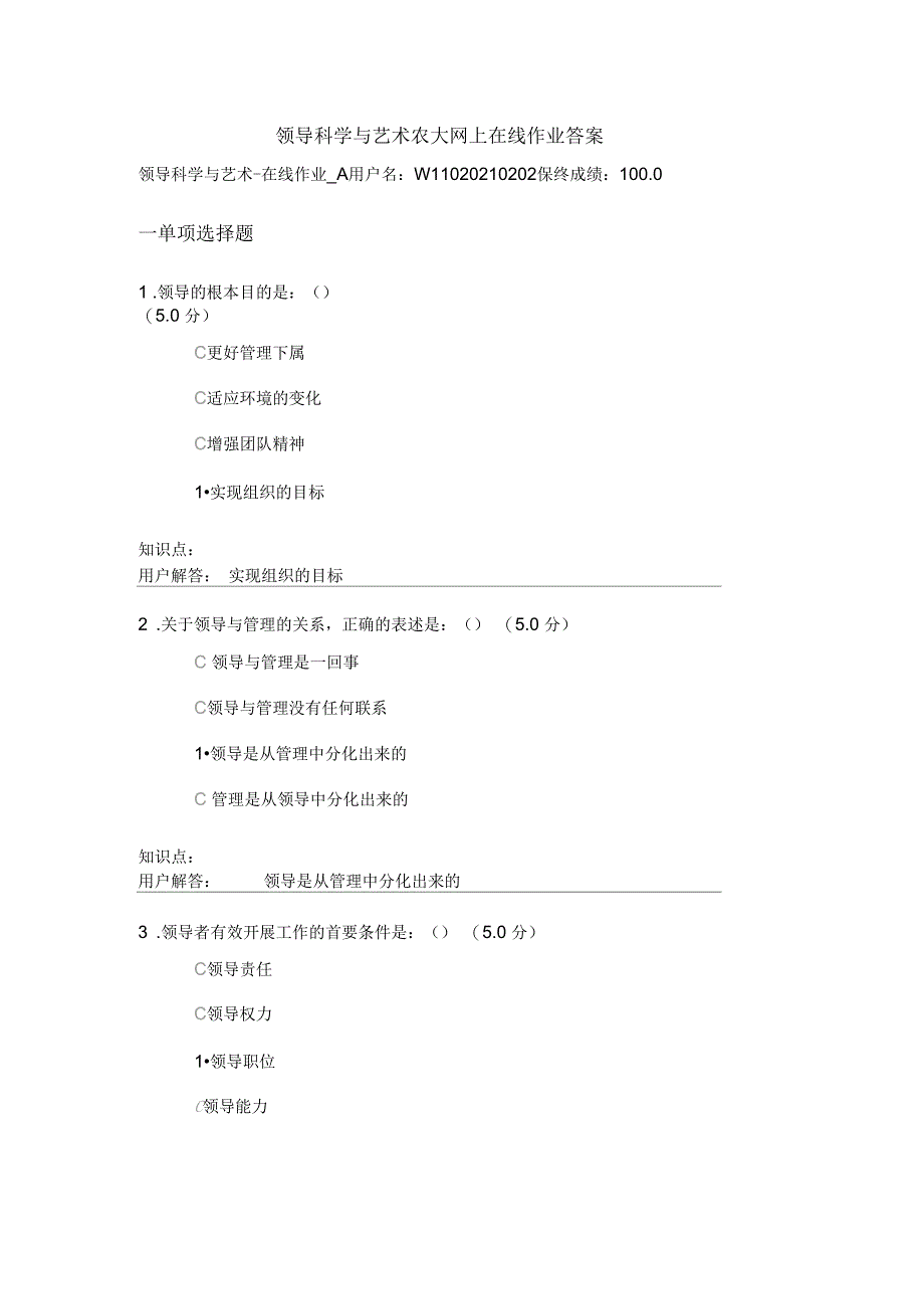 领导科学与艺术农大网上在线作业答案_第1页