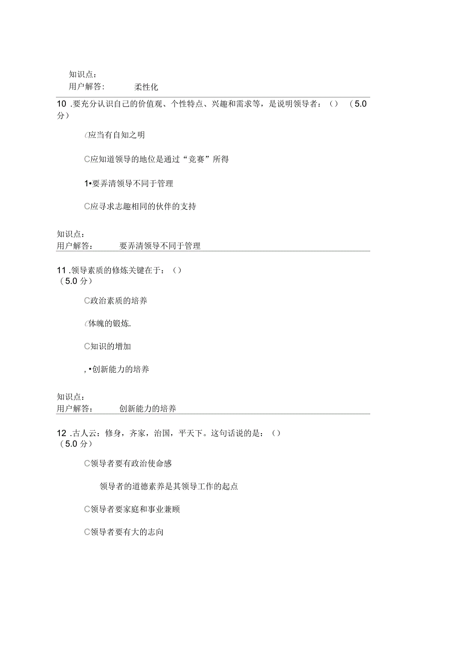 领导科学与艺术农大网上在线作业答案_第4页