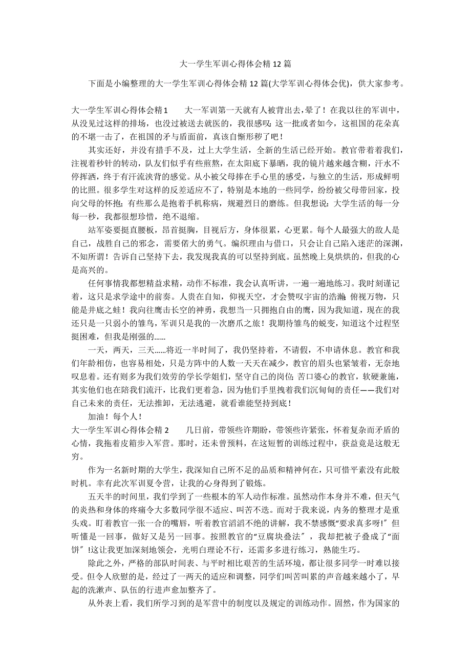 大一学生军训心得体会精12篇_第1页