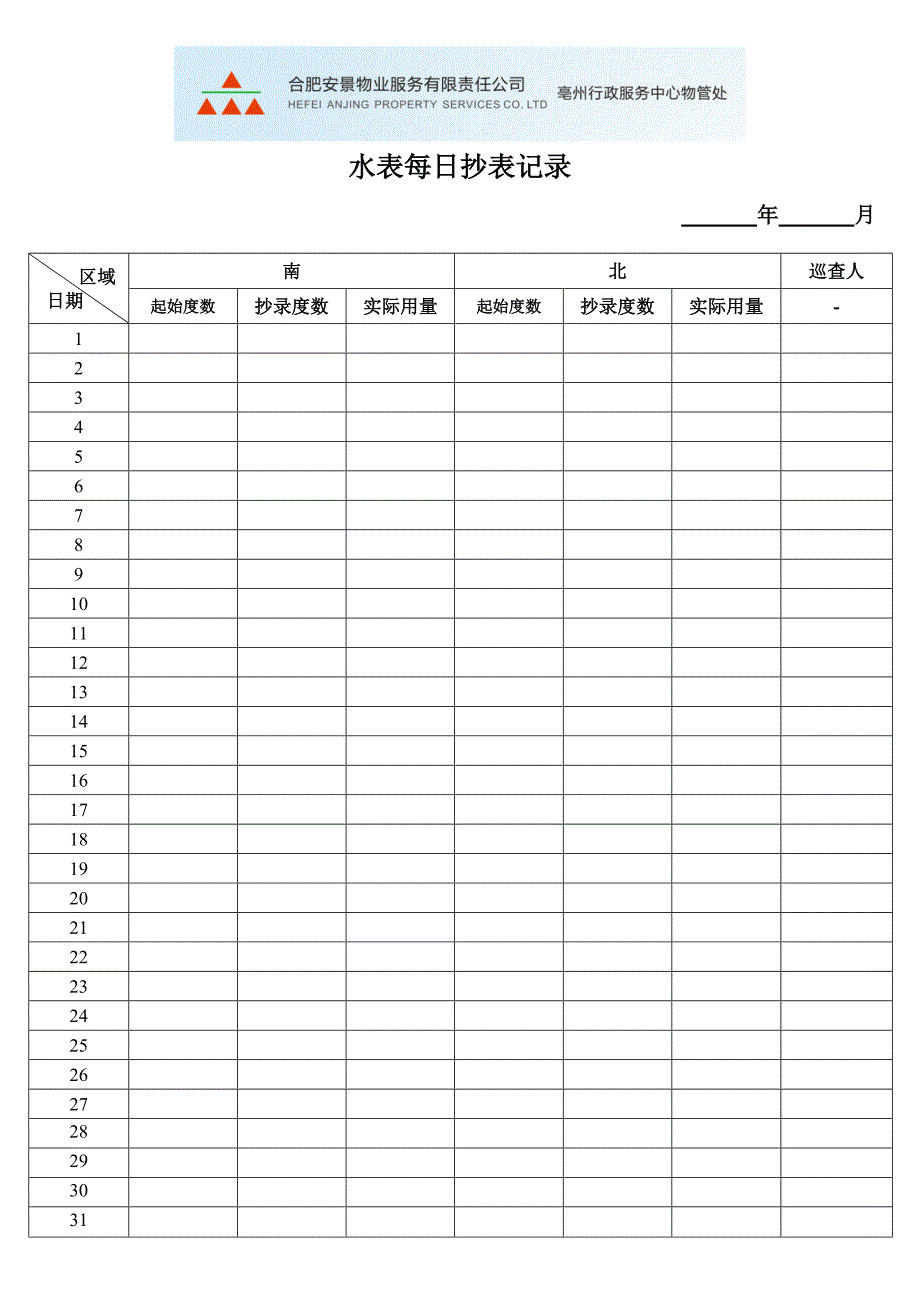 水表每日抄表记录_第1页