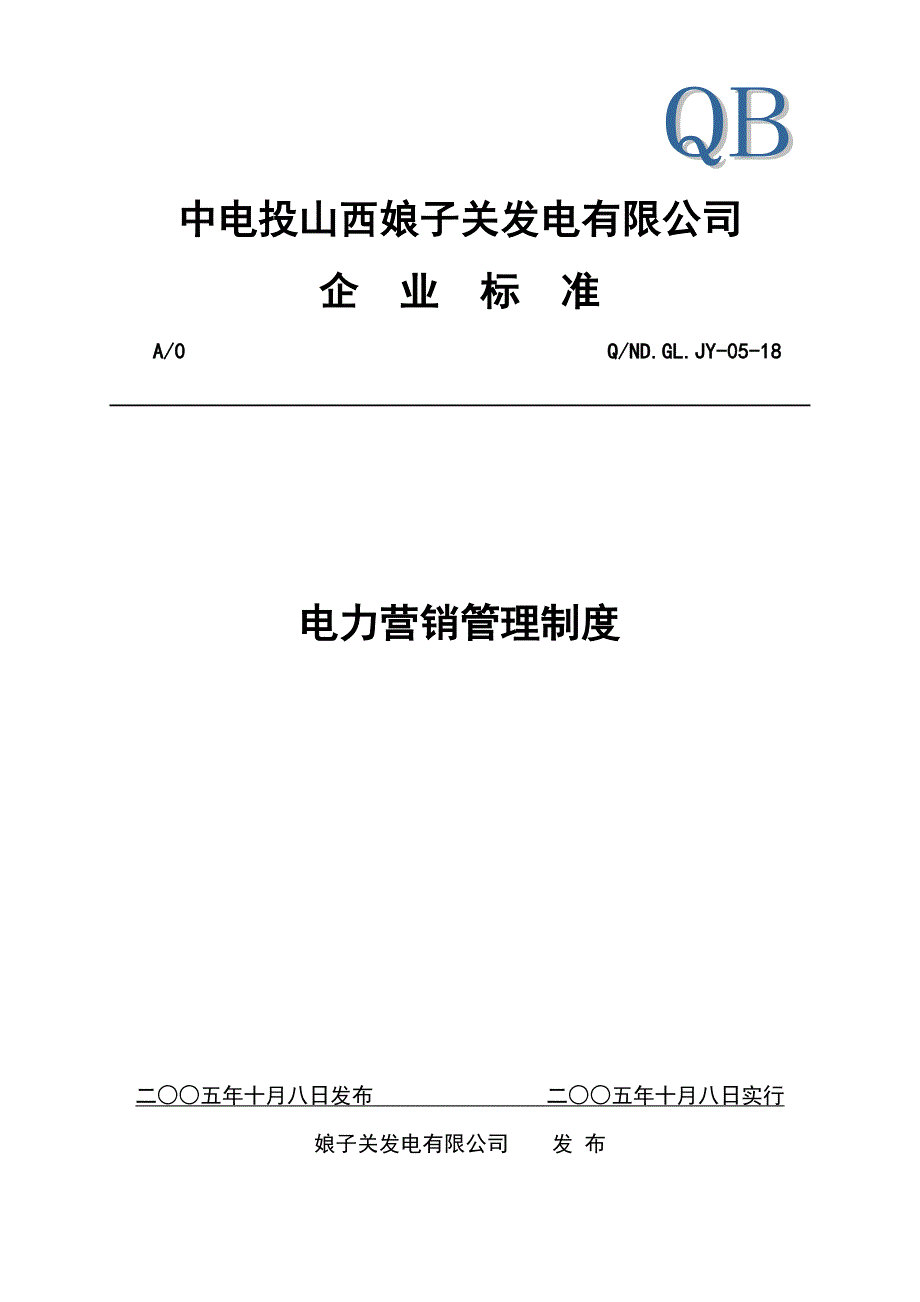 电力营销管理新版制度_第1页