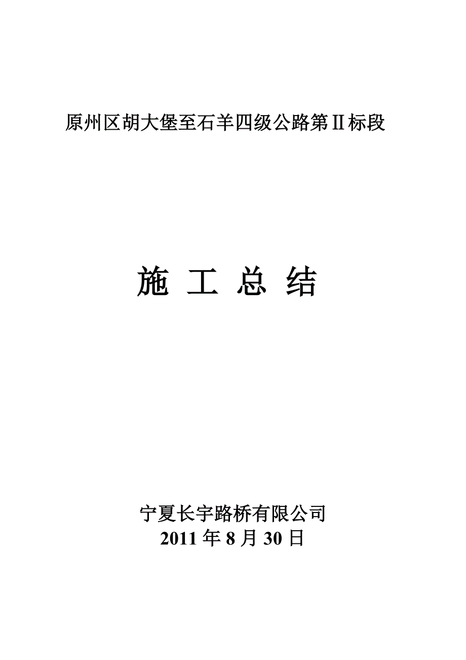 路桥公司公路标段施工总结以及工作汇报_第1页