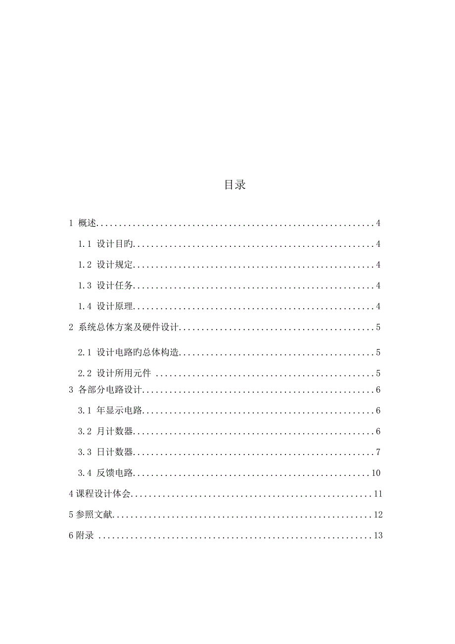 电子日历表优质课程设计_第4页