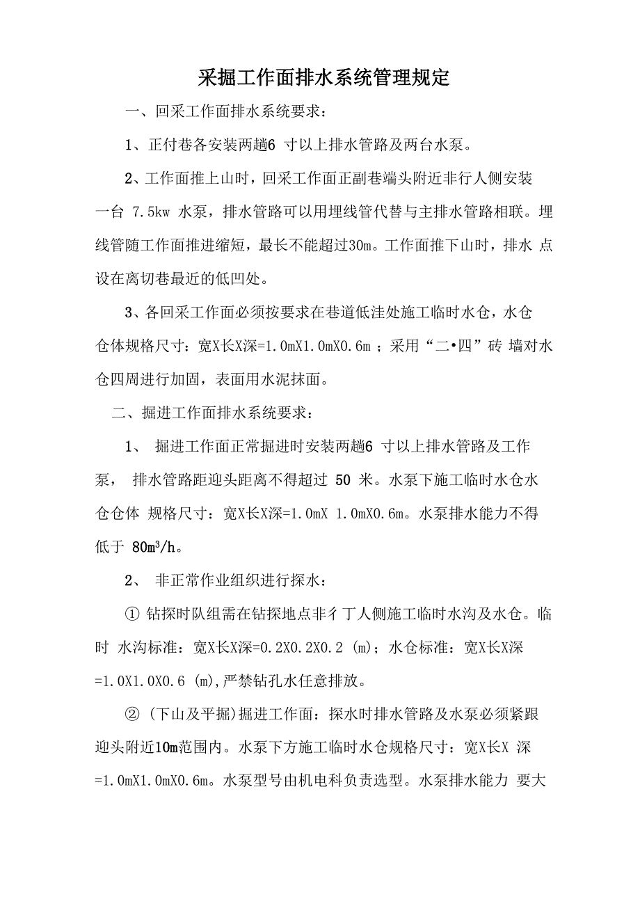 采掘工作面排水系统管理规定_第1页