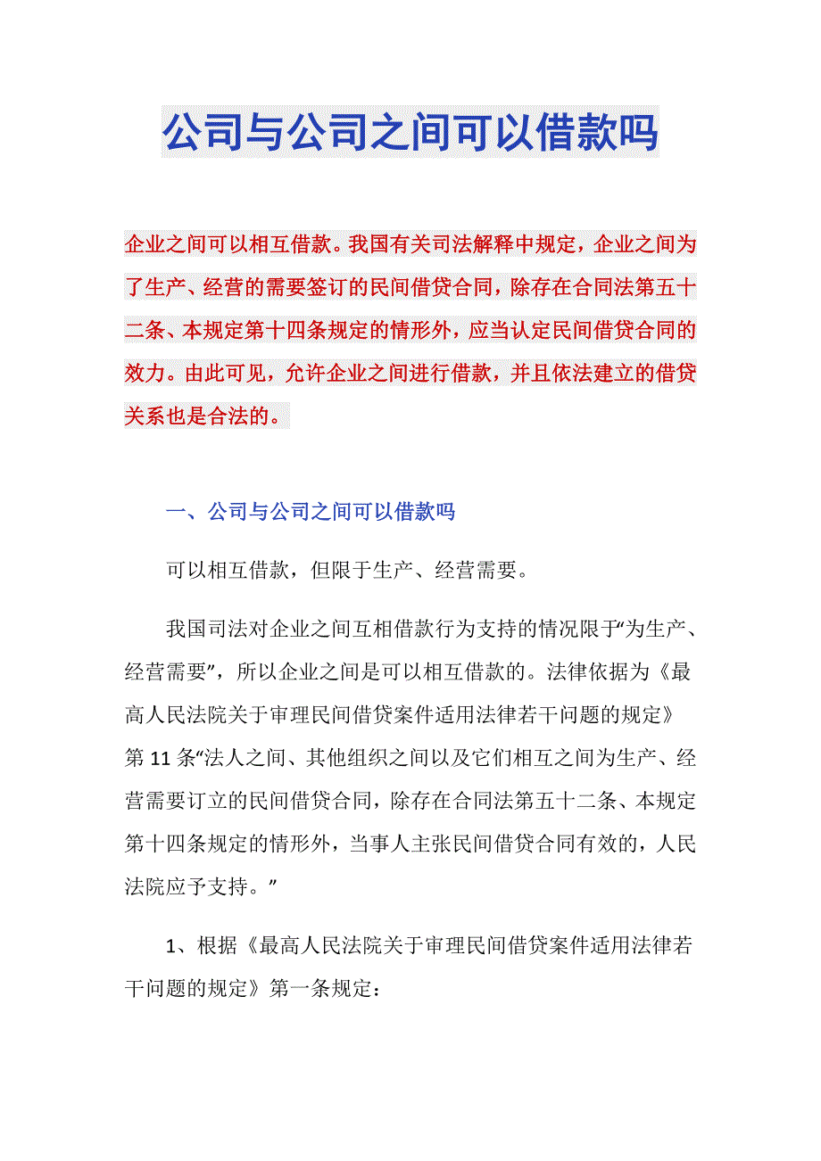 公司与公司之间可以借款吗_第1页