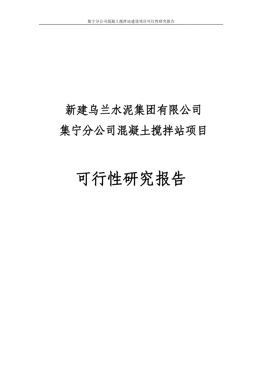 集宁分公司混凝土搅拌站建设项目可行性研究报告_第1页