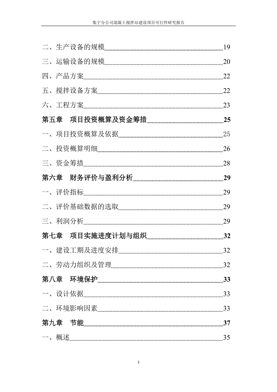 集宁分公司混凝土搅拌站建设项目可行性研究报告_第3页