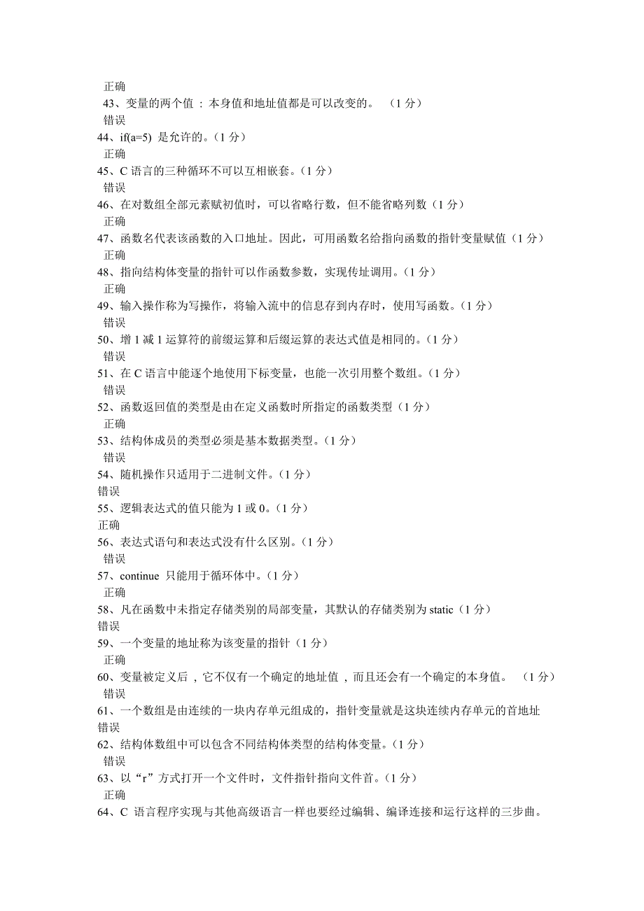 C语言判断题题库_第3页