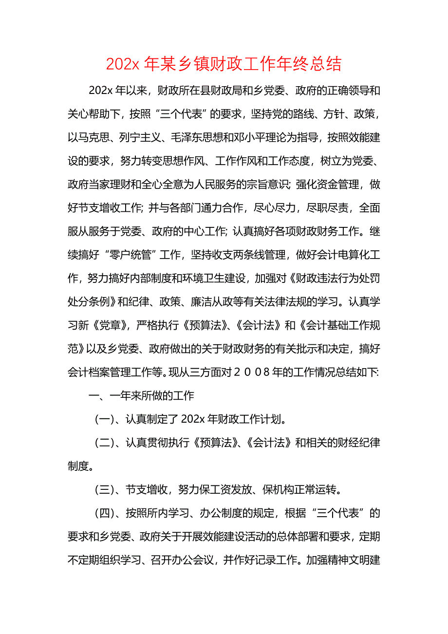 202x年某乡镇财政工作年终总结_第1页