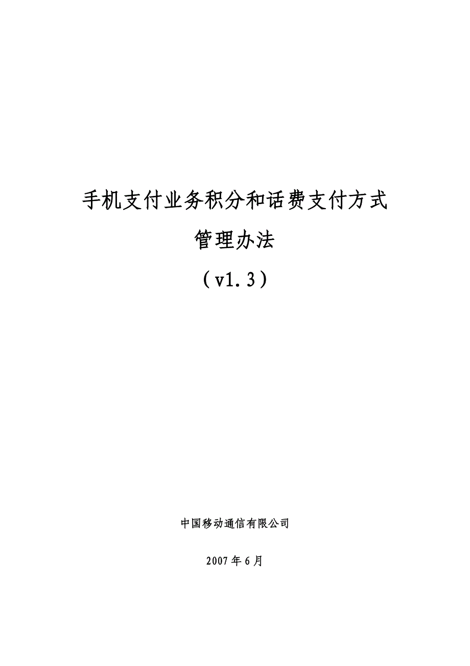 湖南移动手机支付业务积分和话费支付方式_第1页