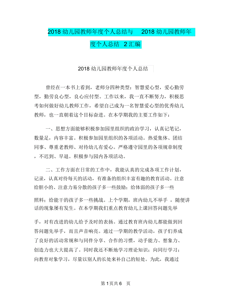 2018幼儿园教师年度个人总结与2018幼儿园教师年度个人总结2汇编_第1页