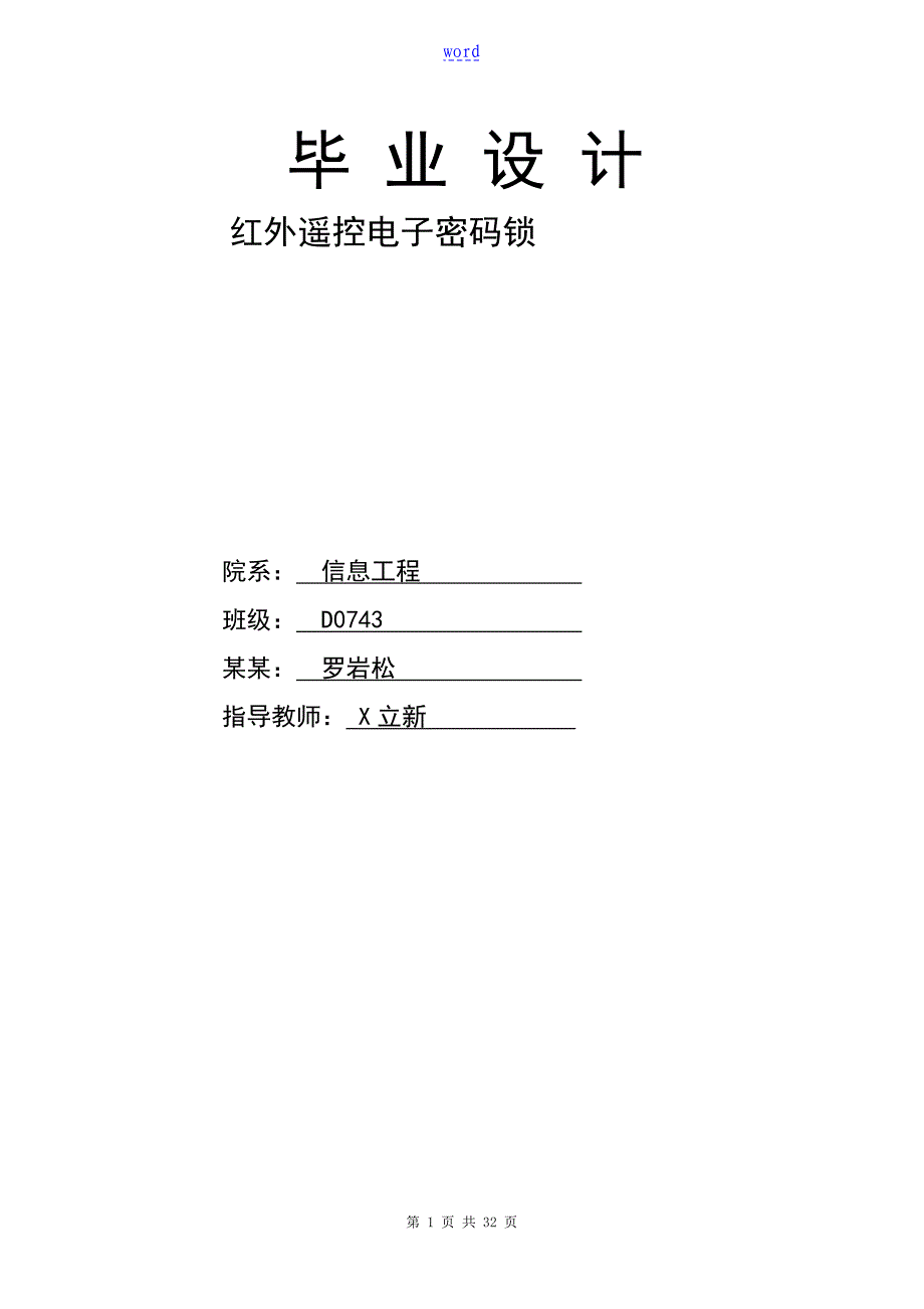 红外遥控密码锁毕业论文设计 - 副本_第1页