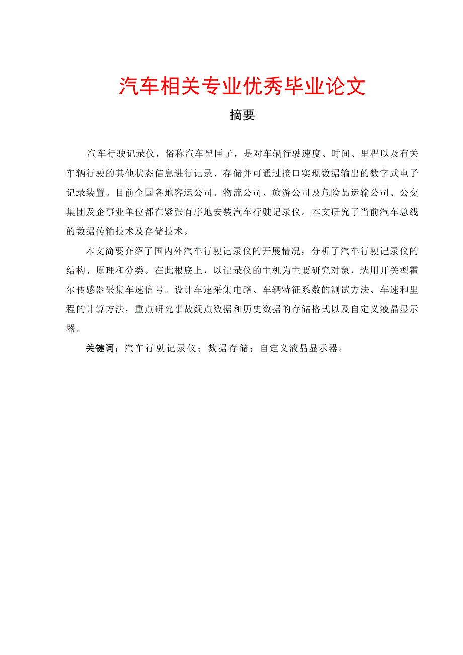 汽车行驶记录仪的设计毕业论文_第1页