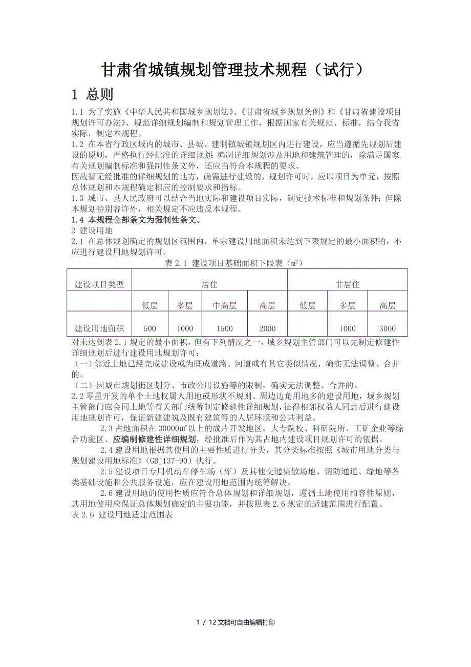 甘肃省城镇规划管理技术规程_第1页