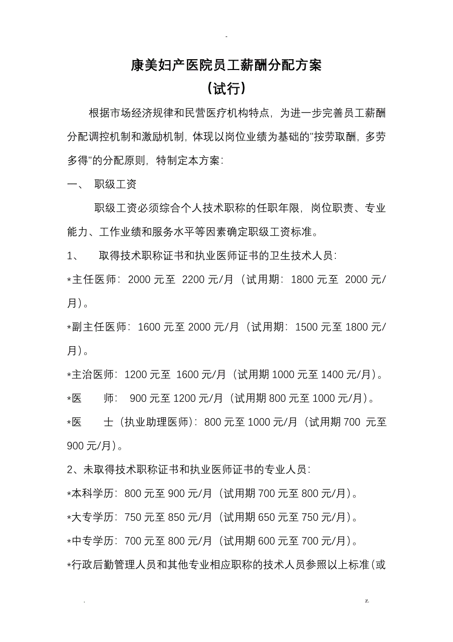 医院的员工薪酬分配方案设计_第1页
