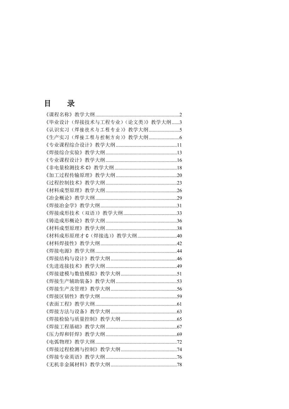 ay目录了解焊接热模拟试验方法的特点6焊接裂纹着重介绍各种焊接裂纹热裂纹冷裂纹再热裂纹层状撕裂应力腐蚀裂纹的特征机理影响因素及防止措施使学生对_第1页