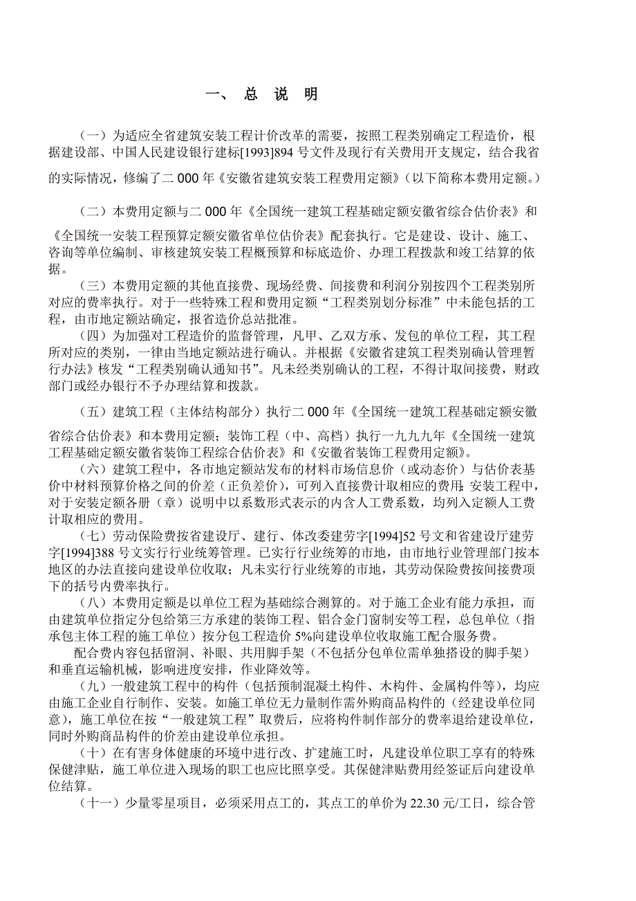 安徽省建筑安装工程费用定额_第1页