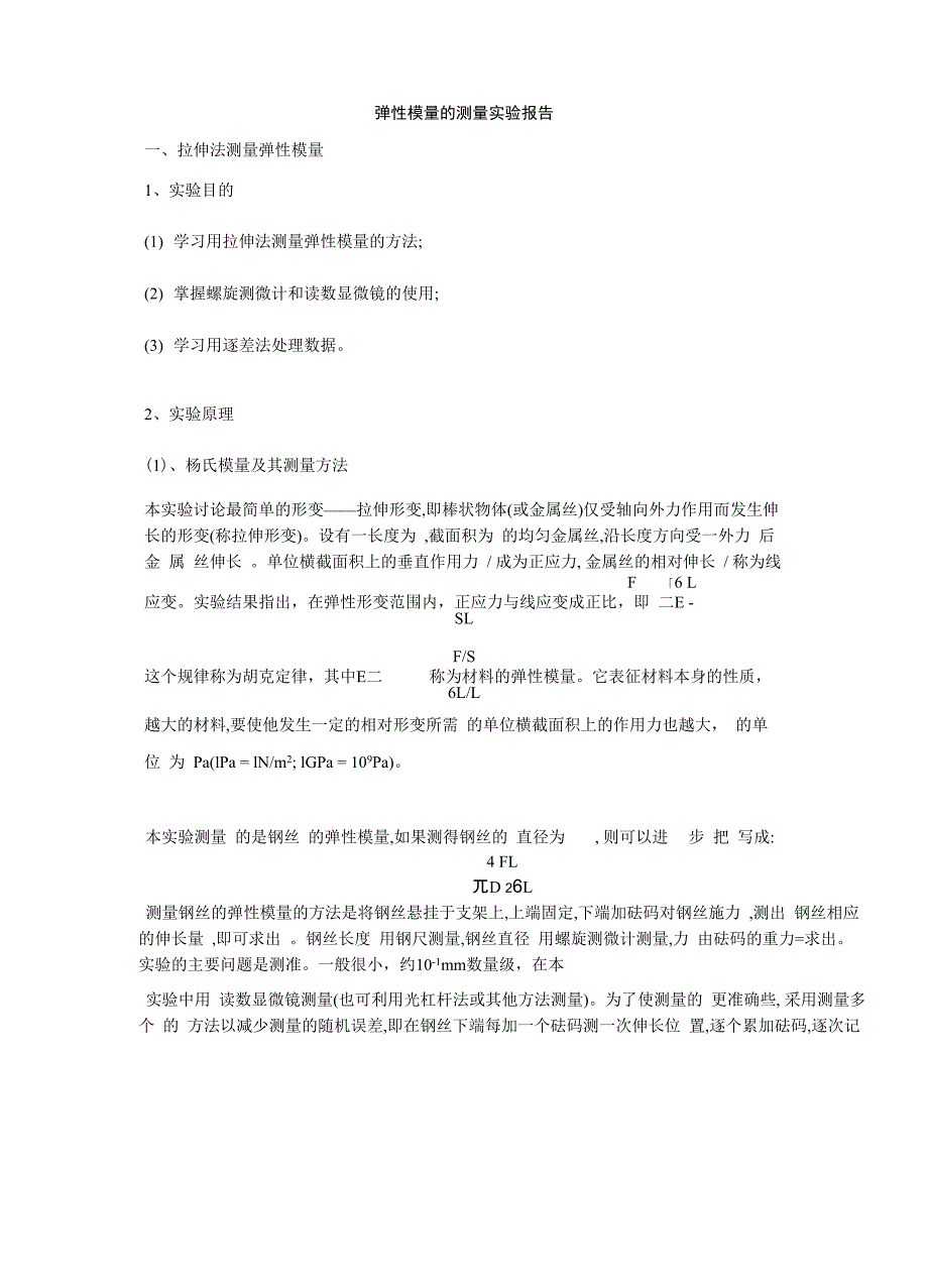 弹性模量的测量实验报告_第1页