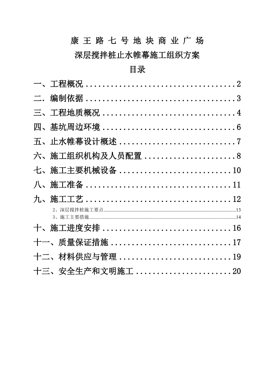 康王路七号地块商业广场深层搅拌止水帷幕施工组织方案.doc_第1页