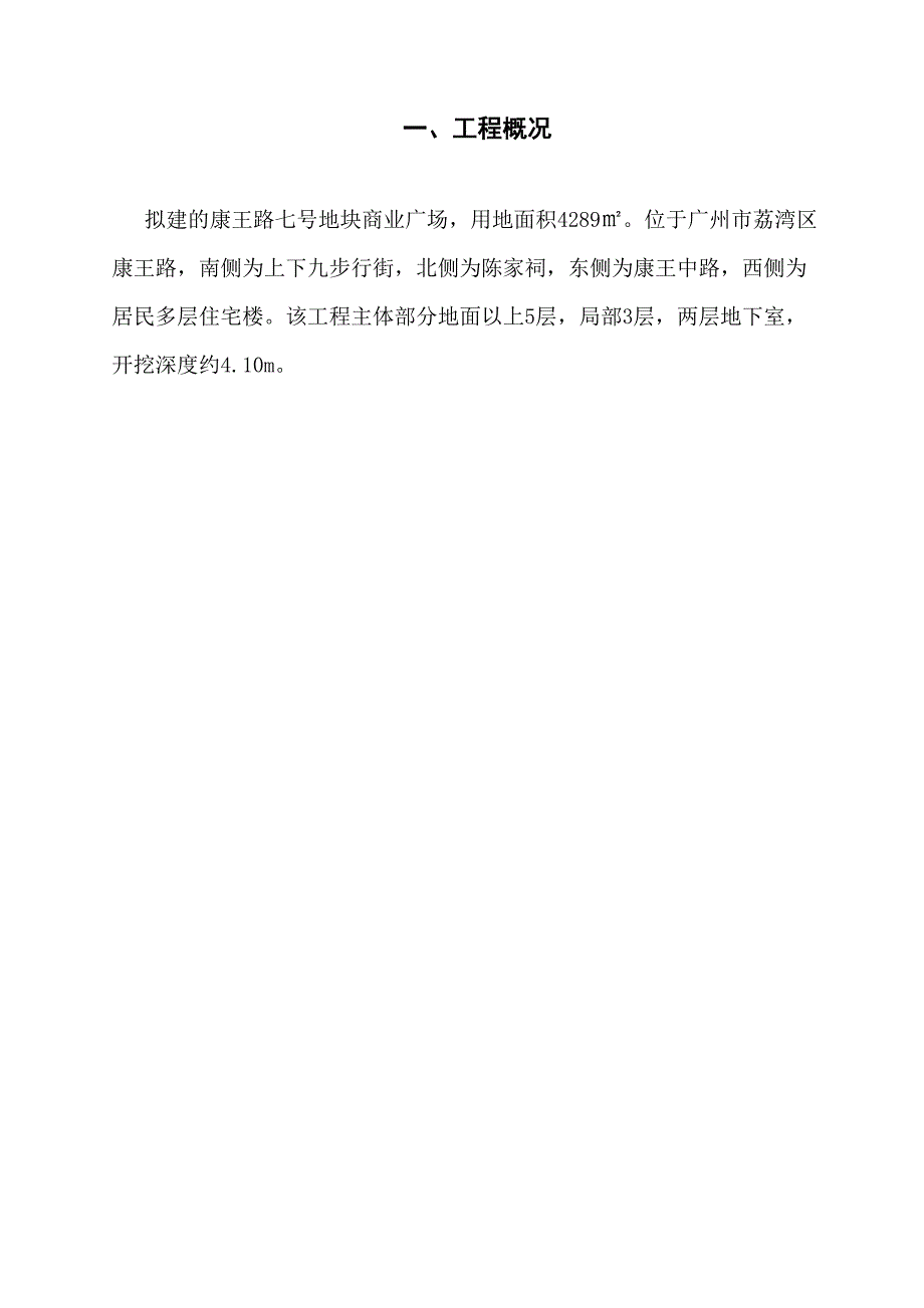 康王路七号地块商业广场深层搅拌止水帷幕施工组织方案.doc_第2页