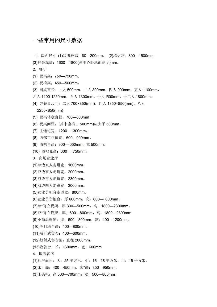 一些常用的尺寸数据_第1页