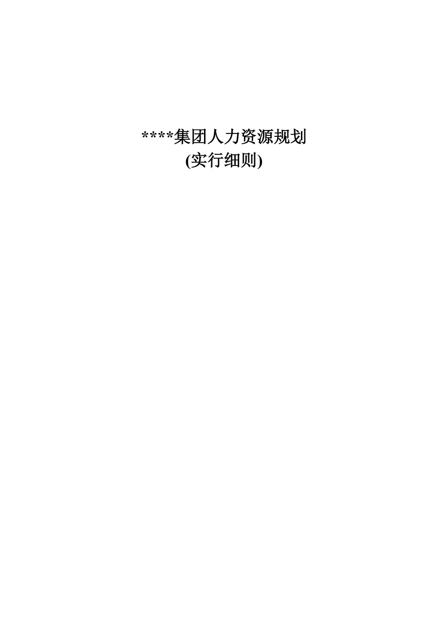 集团人力资源发展重点规划_第1页
