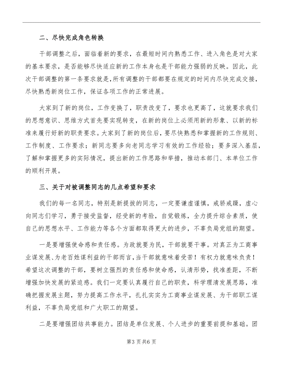 股级干部调整工作会议讲话模板_第3页