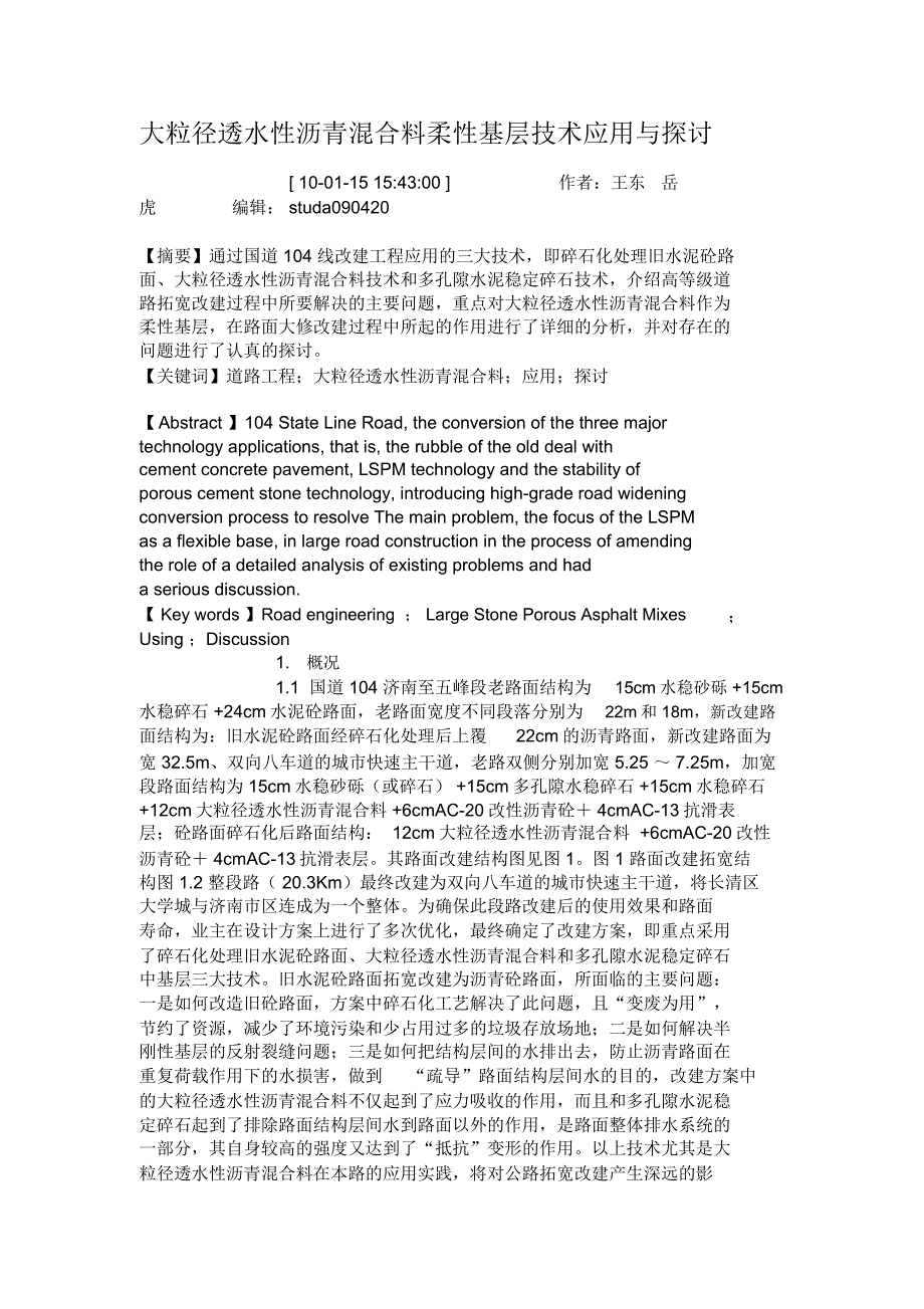 大粒径透水性沥青混合料柔性基层技术应用与探讨._第1页