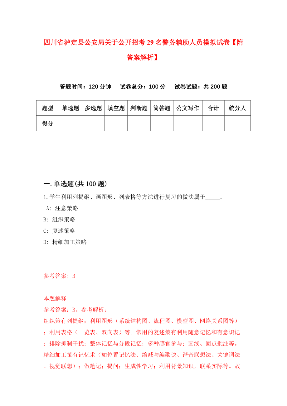 四川省泸定县公安局关于公开招考29名警务辅助人员模拟试卷【附答案解析】[4]_第1页