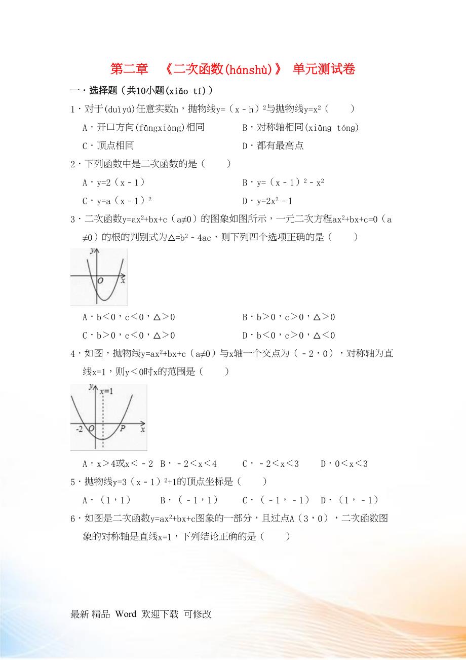 北师大九年级数学下册第二章《二次函数》单元测试卷（含答案）_第1页