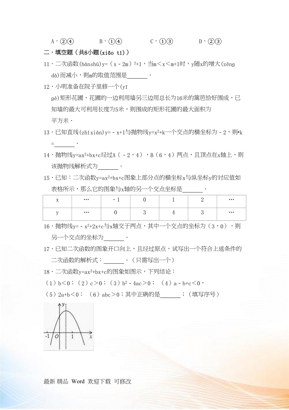 北师大九年级数学下册第二章《二次函数》单元测试卷（含答案）_第3页