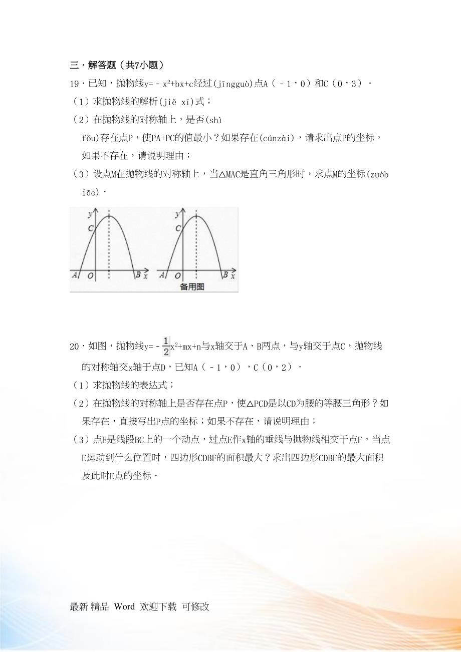 北师大九年级数学下册第二章《二次函数》单元测试卷（含答案）_第4页