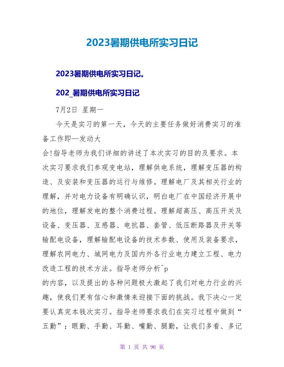 2023暑期供电所实习日记_第1页