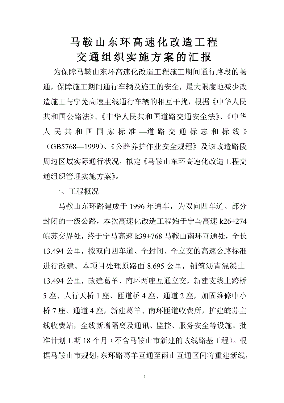 高速化改造工程交通组织实施方案的汇报_第1页