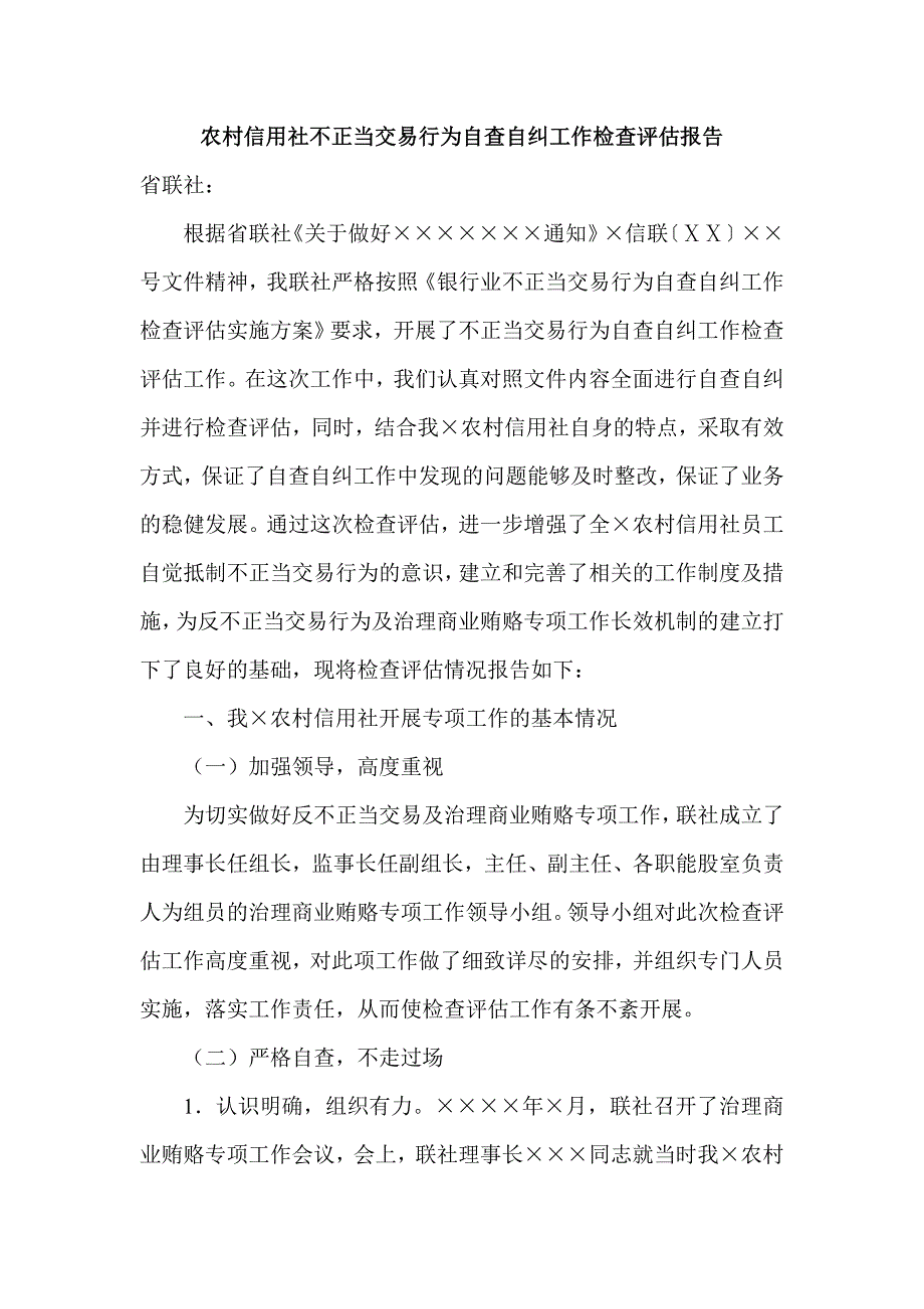 农村信用社不正当交易行为自查自纠工作检查评估报告_第1页